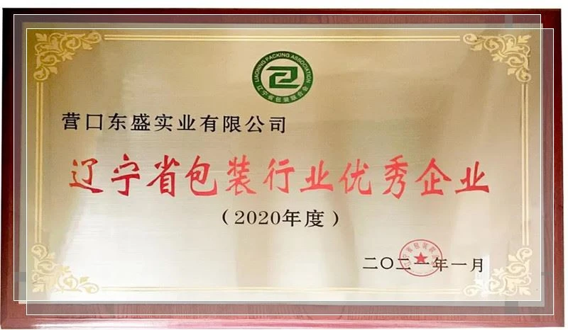 Liaoning Provincial Packaging Industry Excellent Enterprise Award